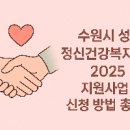 수원시성인정신건강복지센터 이미지