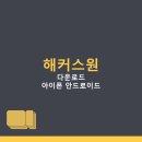 스마트PC | 해커스ONE 스마트 클래스 무료학습 수강후기 어플 다운로드 | 아이폰 안드로이드 PC 설치 방법, 앱 이용 팁