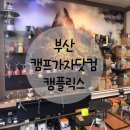 르네시떼물류 | 부산 캠핑용품점 매장 캠린이 초보 사상 캠프가자닷컴 캠플릭스