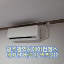 CU 수완원룸점 | 광주에어컨청소 수완지구 원룸 에어컨 바람 세기가 짝짝이? 캐리어벽걸이에어컨 청소 후기