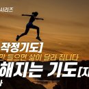 21일 작정기도] 자신감을 얻는 기도, 담대해 지는 기도 (자신감) / 장재기 목사 (따라하는기도시리즈) 051 이미지