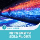 한국유통 통일로점 | 8월 15일 광복절 기념, 의미있는 국내 역사 여행지 5선