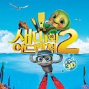 D00176 | 새미의 어드벤처 시사회 초대