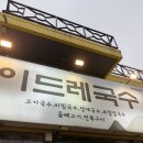 이드레국수 | [제주 맛집] 중문 ‘이드레국수’ - 내돈내산 방문 찐추천 후기 (돔베고기, 만두 맛집,,)