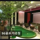 SG스크린골프 자은점 네이버블로그