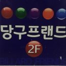 청주당구클럽 이미지