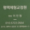 평택체형교정원 이미지