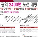 2400번 개통...영등포 여의도 종로행 이미지