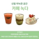 신림 대학동 디저트ㅣ 카페녹다ㅣ로스팅 커피, 비타딸기스무디 후기