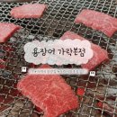 용축산 | 가락시장역 맛집 용장어 한우 소고기 숯불 초장집 상차림 내돈내산 후기