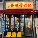먹골돌판삼겹살 이미지