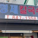 형제집 칼국수 네이버블로그