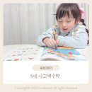 6세 유아 사고력수학 팩토리뉴얼 후기