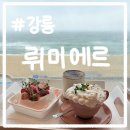 씨유 안목커피거리점 | 강릉 안목해변 커피거리에 있는 오션뷰 카페 &lt;뤼미에르&gt; 내돈내산 후기