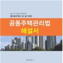 국토교통부 전상억 서기관 ‘공동주택관리법 해설서’ 이미지