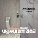 파비아나필리피 - 남구 삼산로 261 | 부산 서면 롯데백화점 에비뉴엘 퍼플 라운지 후기(발렛,위치,메뉴)