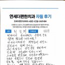 안산고잔동치과. 연세더편한치과 소중한 후기 남겨주셔서 정말 감사드립니다.