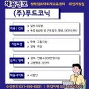 (주)푸드코닉 - 52592 | (주)푸드코닉