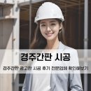 경주간판 광고판 시공 전문업체 후기