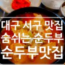 신평리네거리 | 대구 서구 맛집:숨쉬는 순두부 신평리네거리맛집