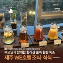 올레pc(원) | 제주 WE호텔 조식 | 부모님과 함께한 한라산 숲속 힐링 숙소 석식 이용 후기까지