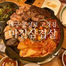 미진네반찬통 | 대구 동성로 고깃집 미진삼겹살 본점 야장 분위기에 고기도 맛있는 맛집 솔직후기