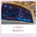 리리당구장 | 웰리힐리파크 : 강원도 리조트, 횡성, 숙소, 스위트 B, 조식, 식당, 부대시설, 10개월아기, 2박3일 후기