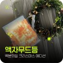 백분의일 | 크리스마스무드등추천 백분의일 LED액자조명