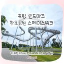 (주)워크사이트 | 포항 환호공원 스페이스워크 후기｜포항 랜드마크 가족 여행코스 추천