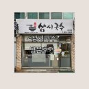 삼시국수꽃다리점 | <삼시국수> 방문후기