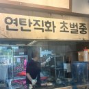돌곶이로 | [장위] 서울 장위동 맛집 고기집 <고깃리88번지 장위점>에서 고깃리모둠A세트,물냉면,연탄볶음밥 먹은 후기