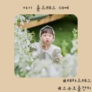 (주)서우팜 | 돌드레스대여 - 레하드레스 돌정장까지 대여한 연년생남매 소규모돌잔치 후기