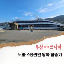 세븐일레븐 부산안락중앙점 | 부산 대마도 배편 스타라인 탑승 후기 (예약·가격·시간표와 인아웃 노선 총정리)