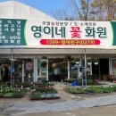 영이네꽃집 이미지