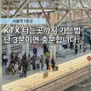 관악역 1번출구(1호선 횡단전, 서울방향) | [공지] "같은 1호선인데 왜 나만 늦죠..?" 서울역 KTX 3분 만에 타는곳으로 빨리 가는 법