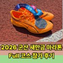 희망주유소 | 2026 군산 새만금 마라톤 풀코스 참가 후기 SUB4 목표 성공