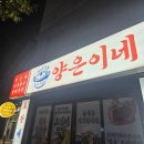 남성초등학교 | 사당역 근처맛집 사당역 맛집 추천 양은이네 남성역점 후기