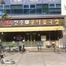 24시전주성콩나물국밥 - 광주시 태봉로43번길 10 | 24시전주성콩나물국밥