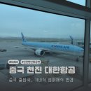 805 | 인천 중국 출입국 후기 대한항공 KE805 천진, 기내식 생야채식 변경