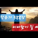 찬송가 388장 . 비바람이 칠 때와 이미지