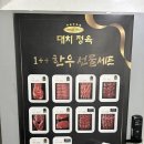 대치 | 대치사거리 맛집추천 블루리본 맛집 내돈내산 후기 '대치정육식당'