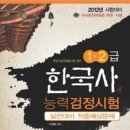 [당첨자발표] 2011 한국사능력검정시험 1.2급 시험대비 “합격의 달인” 교재증정이벤트 이미지