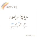 시인과촌장 이미지