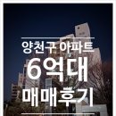 세븐일레븐 서울복합물류점 | 집앞에 큰 복합시설+ 서남선 초역세권 서울 양천구 6억대 아파트 매매 후기 (학마을1단지)