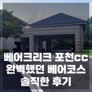 더스윙블랙 포천점 | 베어크리크 포천 골프장 추천 :) 완벽했던 코스에서의 라운드 후기