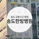 송도한방병원 | 인천 송도 교통사고 후유증 통원치료 한방병원 추천 송도한방병원