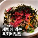 24시 김엔밥 | 새벽집 청담본점 육회비빔밥 24시 식당 발렛 주차 가격 후기