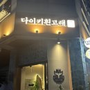 안산 다이키흰고래 (육회 연어 사시미 날 것 다모여~~~)