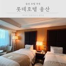 롯데호텔 울산 디럭스 트윈룸 관람차뷰 숙박 후기