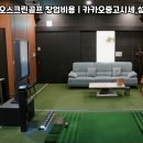 카카오스크린골프 이미지